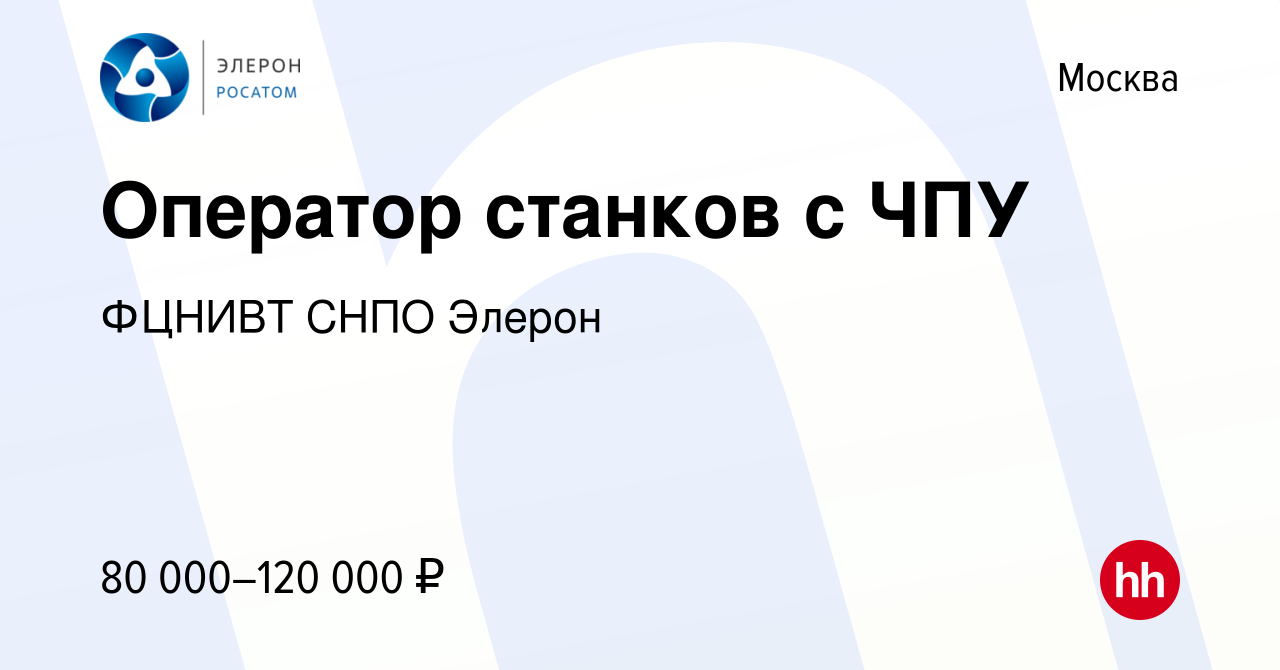 Вакансия Оператор станков с ЧПУ в Москве, работа в компании ФЦНИВТ СНПО  Элерон