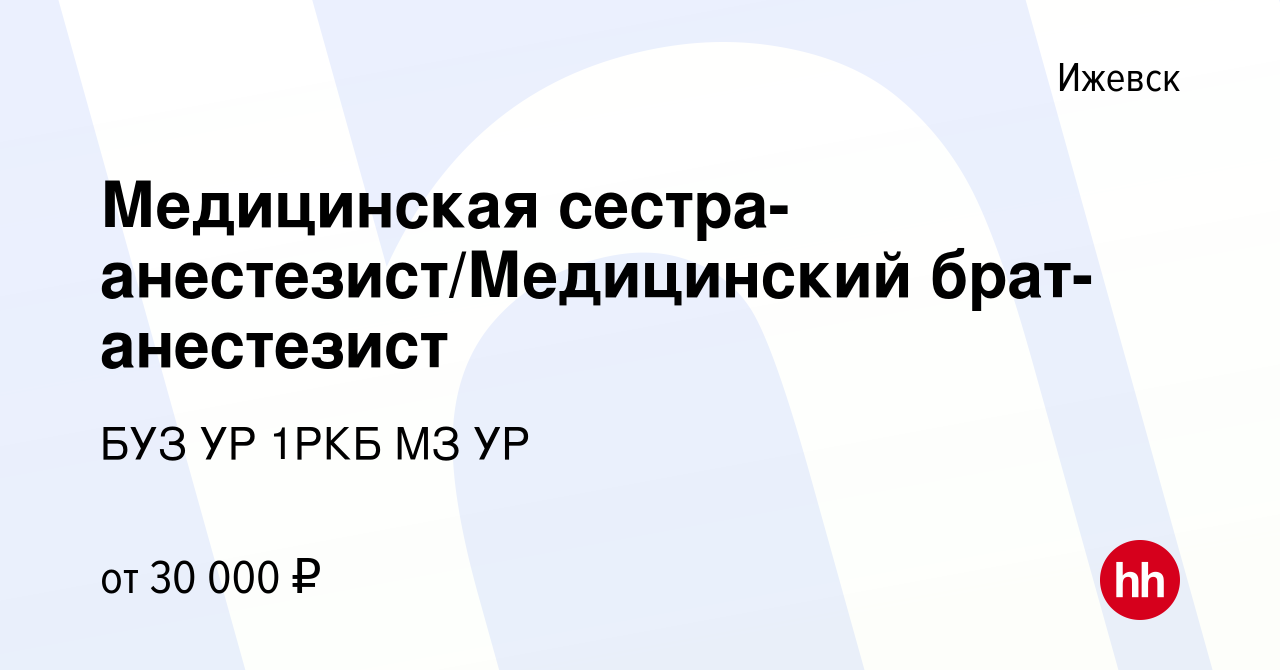 Вакансия Медицинская сестра-анестезист/Медицинский брат-анестезист в  Ижевске, работа в компании БУЗ УР 1РКБ МЗ УР (вакансия в архиве c 5 июня  2024)