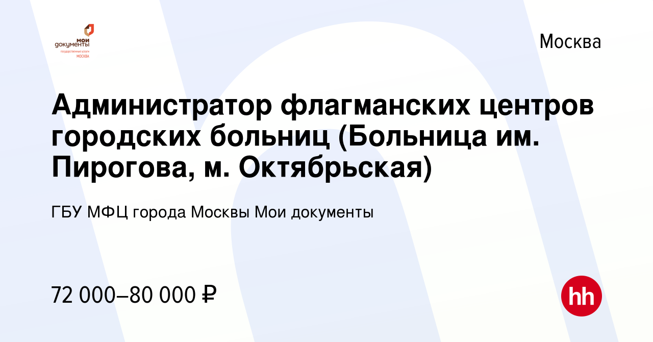 Вакансия Администратор флагманских центров городских больниц (Больница им.  Пирогова, м. Октябрьская) в Москве, работа в компании ГБУ МФЦ города Москвы  Мои документы (вакансия в архиве c 22 сентября 2023)