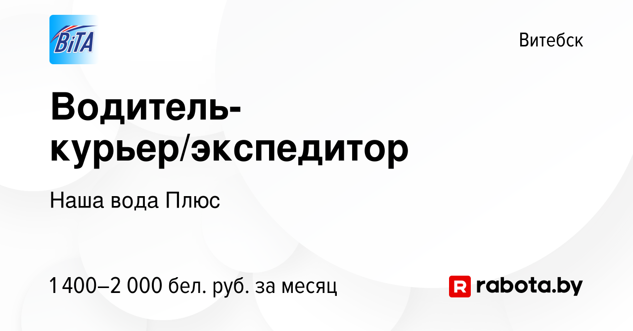 Вакансия Водитель-курьер/экспедитор в Витебске, работа в компании Наша вода  Плюс (вакансия в архиве c 16 октября 2023)