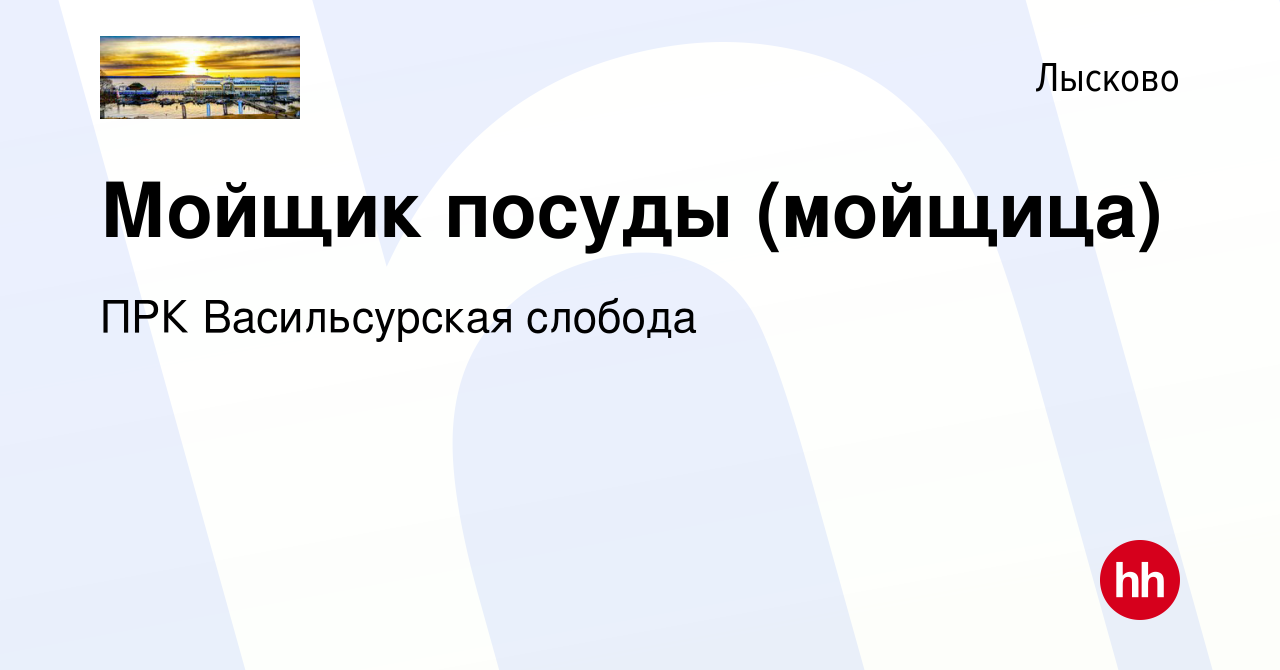 Вакансия Мойщик посуды (мойщица) в Лысково, работа в компании ПРК  Васильсурская слобода (вакансия в архиве c 22 октября 2023)