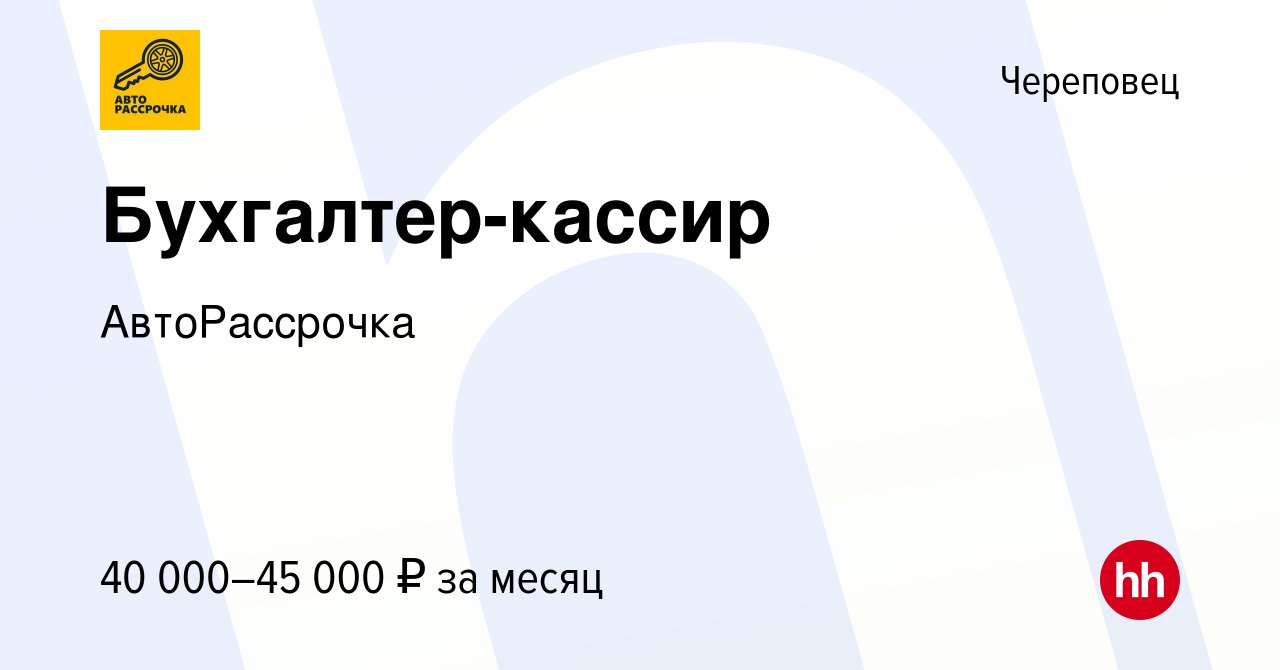 Вакансия Бухгалтер-кассир в Череповце, работа в компании АвтоРассрочка  (вакансия в архиве c 6 октября 2023)