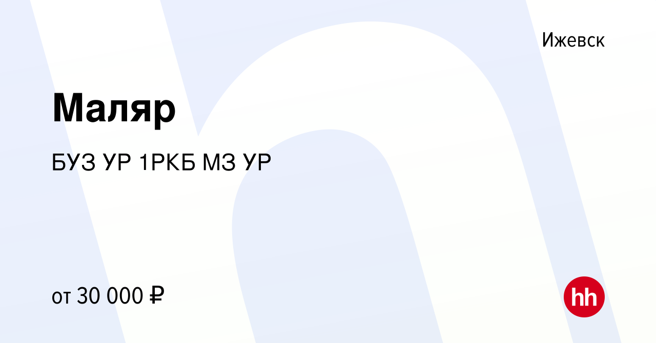 Вакансия Маляр в Ижевске, работа в компании БУЗ УР 1РКБ МЗ УР