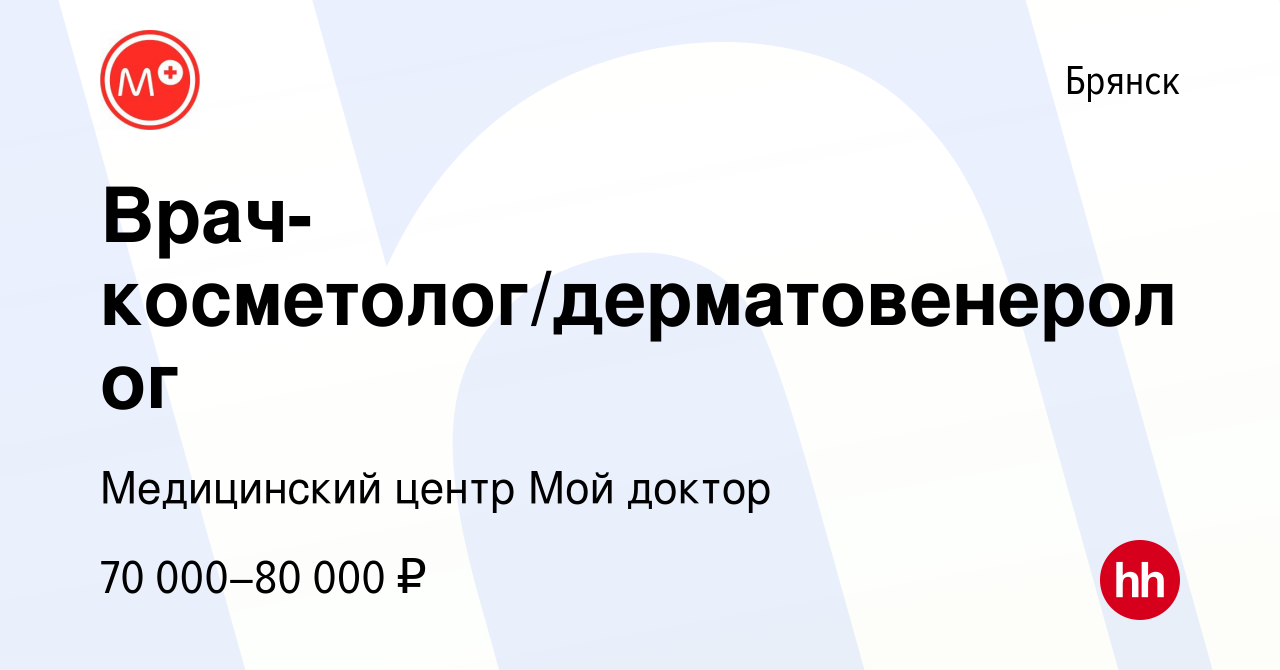 Вакансия Врач-косметолог/дерматовенеролог в Брянске, работа в компании  Медицинский центр Мой доктор (вакансия в архиве c 4 октября 2023)