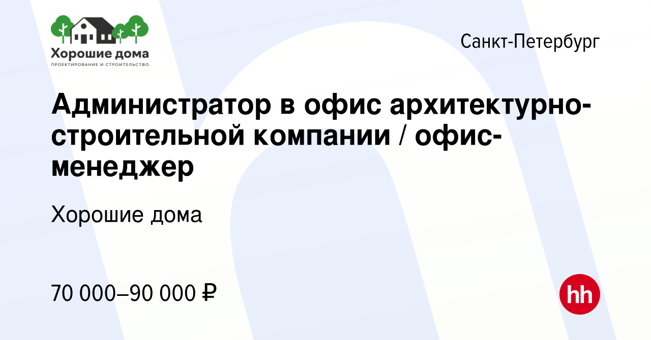 Вакансия Администратор в офис архитектурно-строительной компании /  офис-менеджер в Санкт-Петербурге, работа в компании Хорошие дома (вакансия  в архиве c 22 октября 2023)