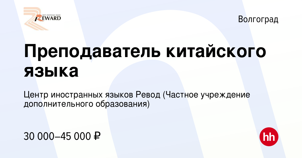 Вакансия Преподаватель китайского языка в Волгограде, работа в компании  Центр иностранных языков Ревод (Частное учреждение дополнительного  образования) (вакансия в архиве c 22 октября 2023)