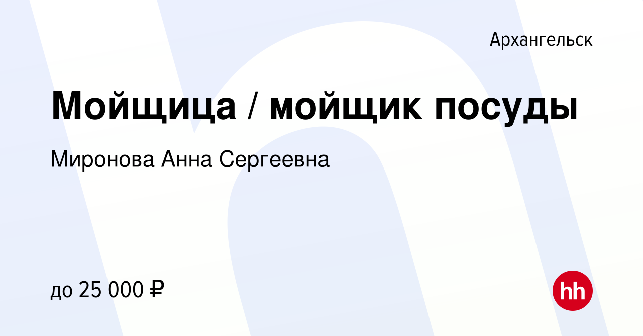 Вакансия Мойщица / мойщик посуды в Архангельске, работа в компании Миронова  Анна Сергеевна (вакансия в архиве c 22 октября 2023)