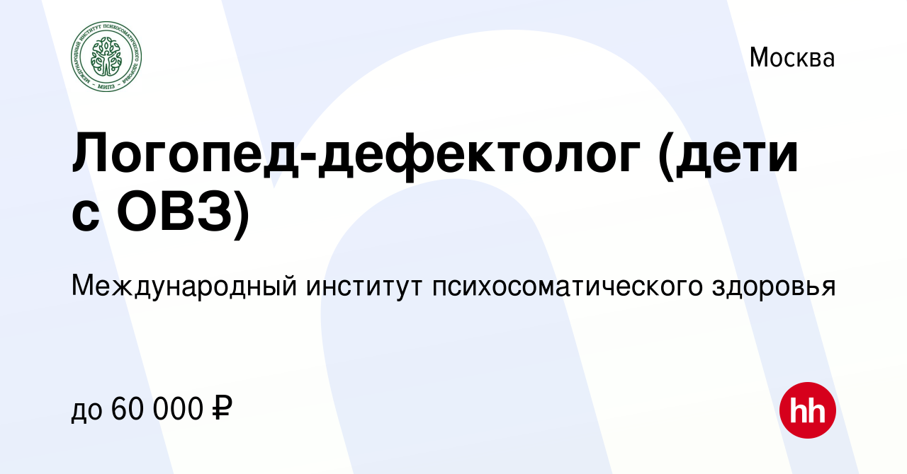 Вакансия Логопед-дефектолог (дети с ОВЗ) в Москве, работа в компании  Международный институт психосоматического здоровья (вакансия в архиве c 22  октября 2023)