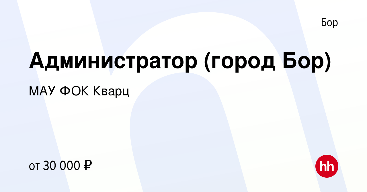 Вакансия Администратор (город Бор) на Бору, работа в компании МАУ ФОК Кварц  (вакансия в архиве c 21 ноября 2023)