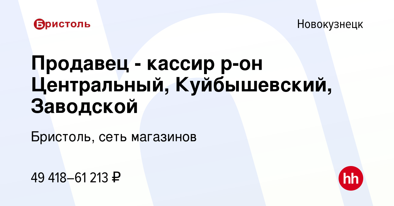 Вакансия Продавец - кассир р-он Центральный, Куйбышевский, Заводской в  Новокузнецке, работа в компании Бристоль, сеть магазинов (вакансия в архиве  c 22 октября 2023)