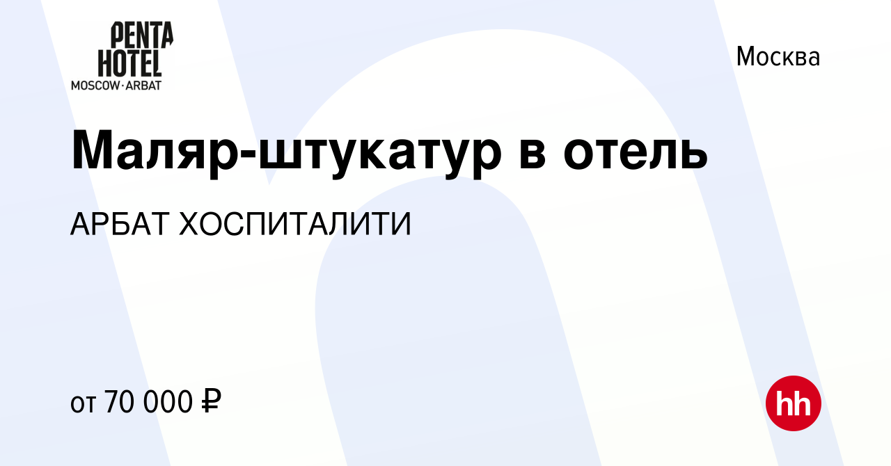 Вакансия Маляр-штукатур в отель в Москве, работа в компании АРБАТ  ХОСПИТАЛИТИ (вакансия в архиве c 10 ноября 2023)