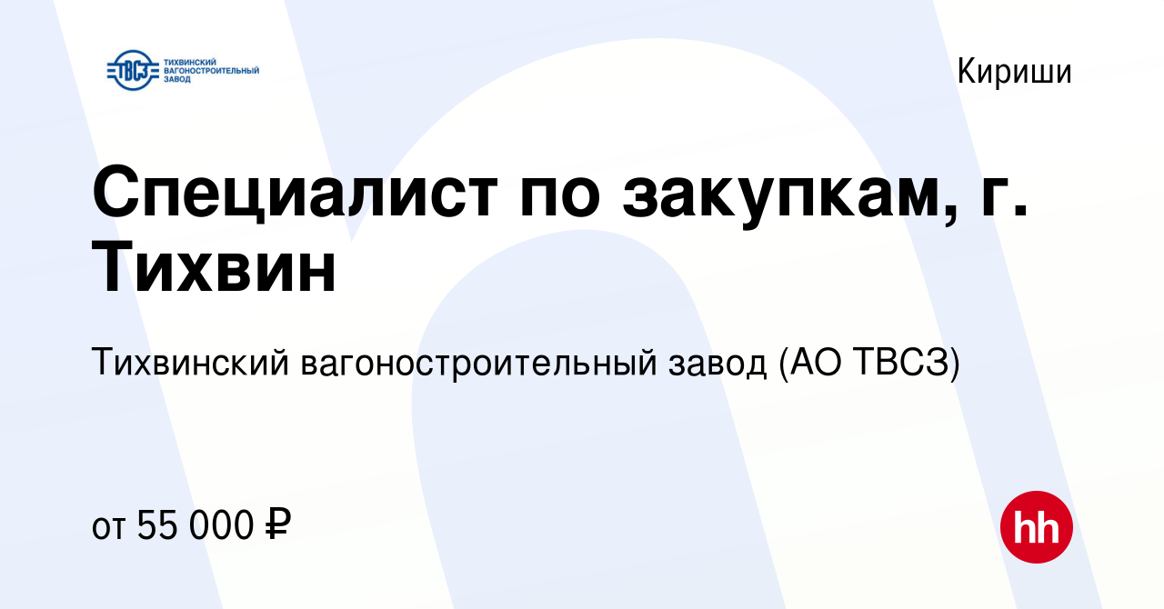 Вакансия Специалист по закупкам, г. Тихвин в Киришах, работа в компании  Тихвинский вагоностроительный завод (АО ТВСЗ) (вакансия в архиве c 22  октября 2023)