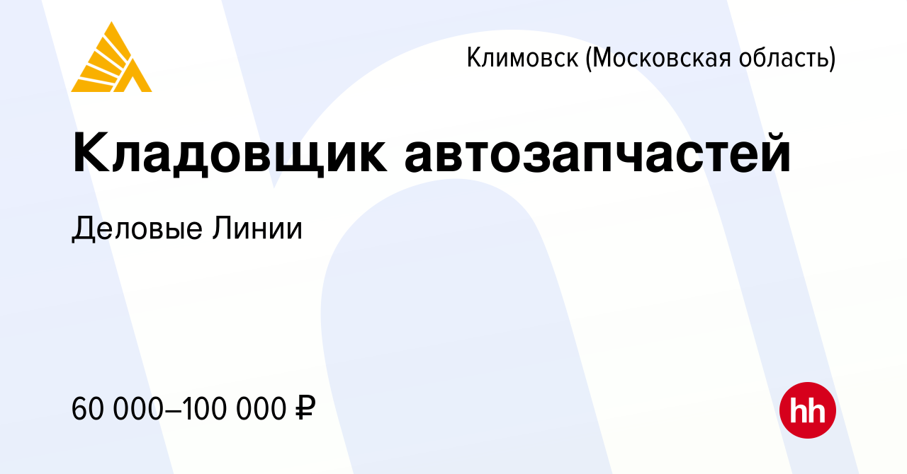 Вакансия Кладовщик автозапчастей в Климовске (Московская область), работа в  компании Деловые Линии (вакансия в архиве c 29 октября 2023)