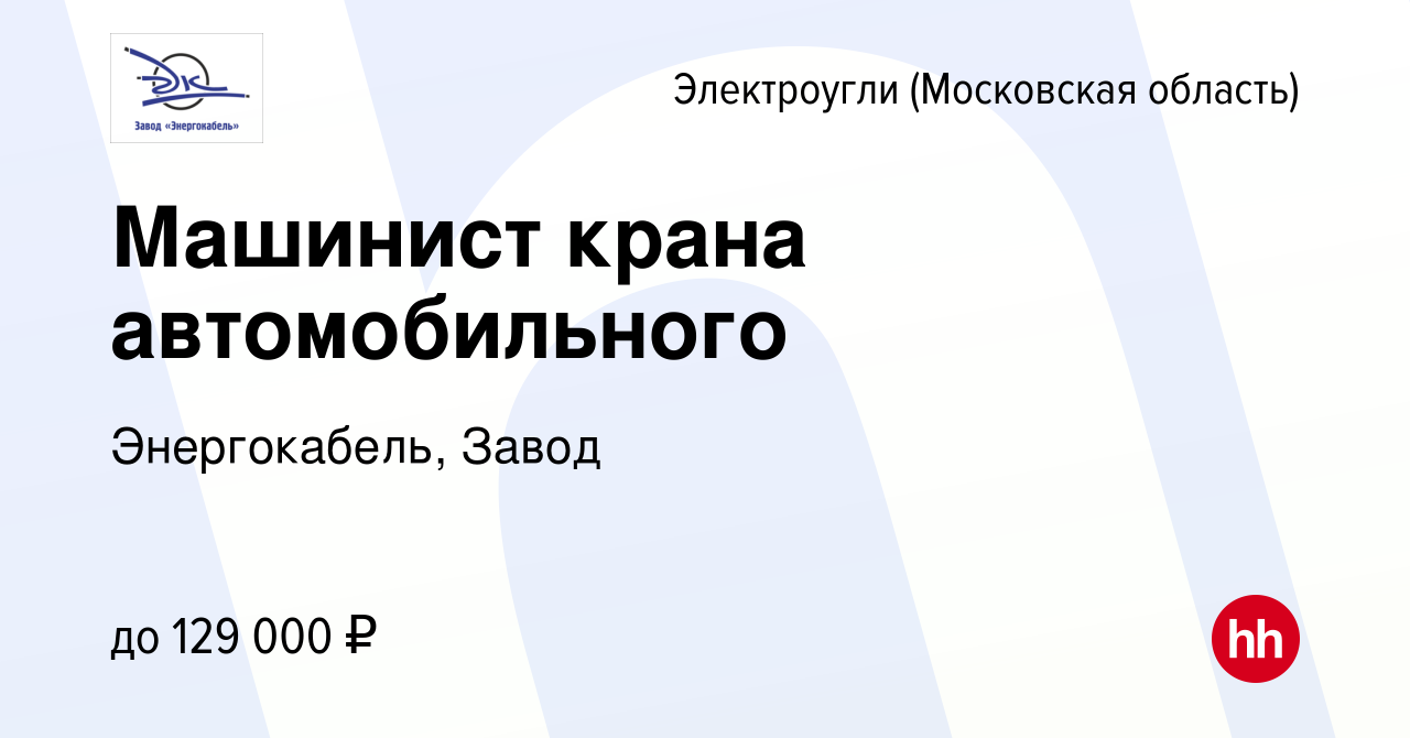 Вакансия Машинист крана автомобильного в Электроуглях, работа в компании  Энергокабель, Завод (вакансия в архиве c 8 октября 2023)