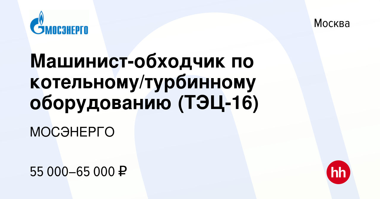 Вакансия Машинист-обходчик по котельному/турбинному оборудованию (ТЭЦ