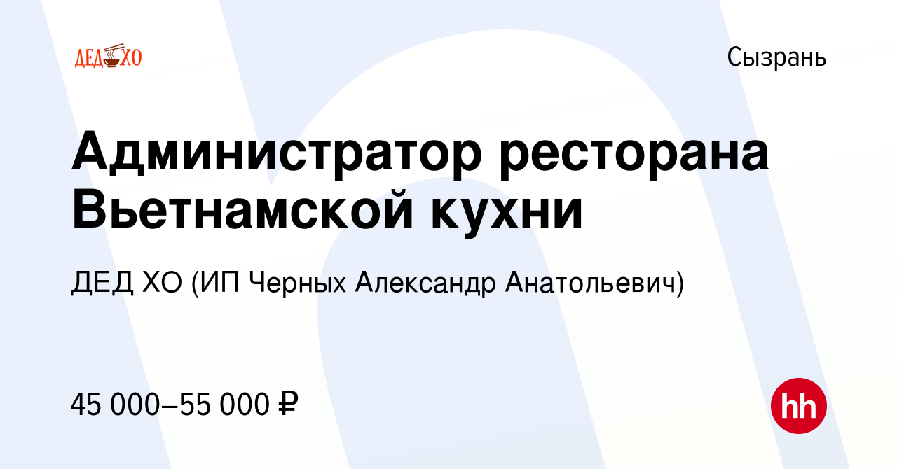 Вакансия Администратор ресторана Вьетнамской кухни в Сызрани, работа в  компании ДЕД ХО (ИП Черных Александр Анатольевич) (вакансия в архиве c 27  сентября 2023)