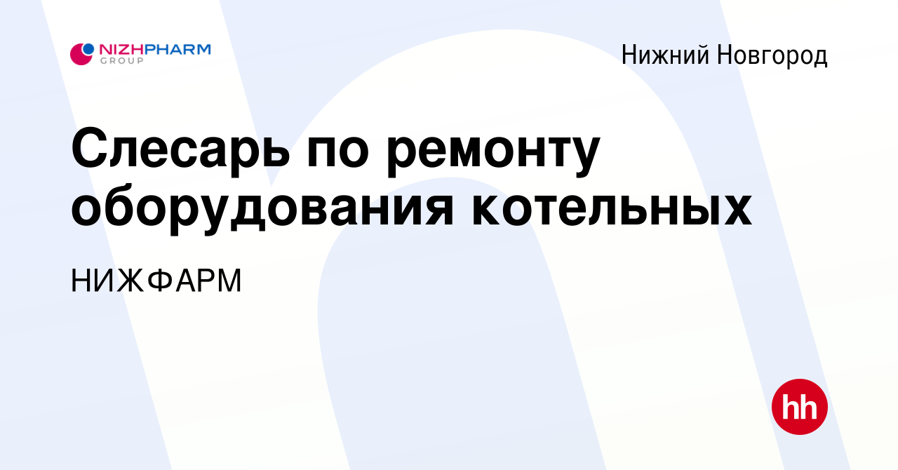 Вакансия Слесарь по ремонту оборудования котельных в Нижнем Новгороде,  работа в компании Группа компаний STADA (вакансия в архиве c 19 февраля  2024)