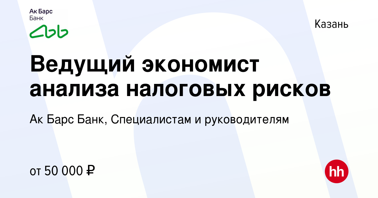 Вакансия Специалист по налогообложению в Казани, работа в компании Ак Барс  Банк, Начало карьеры