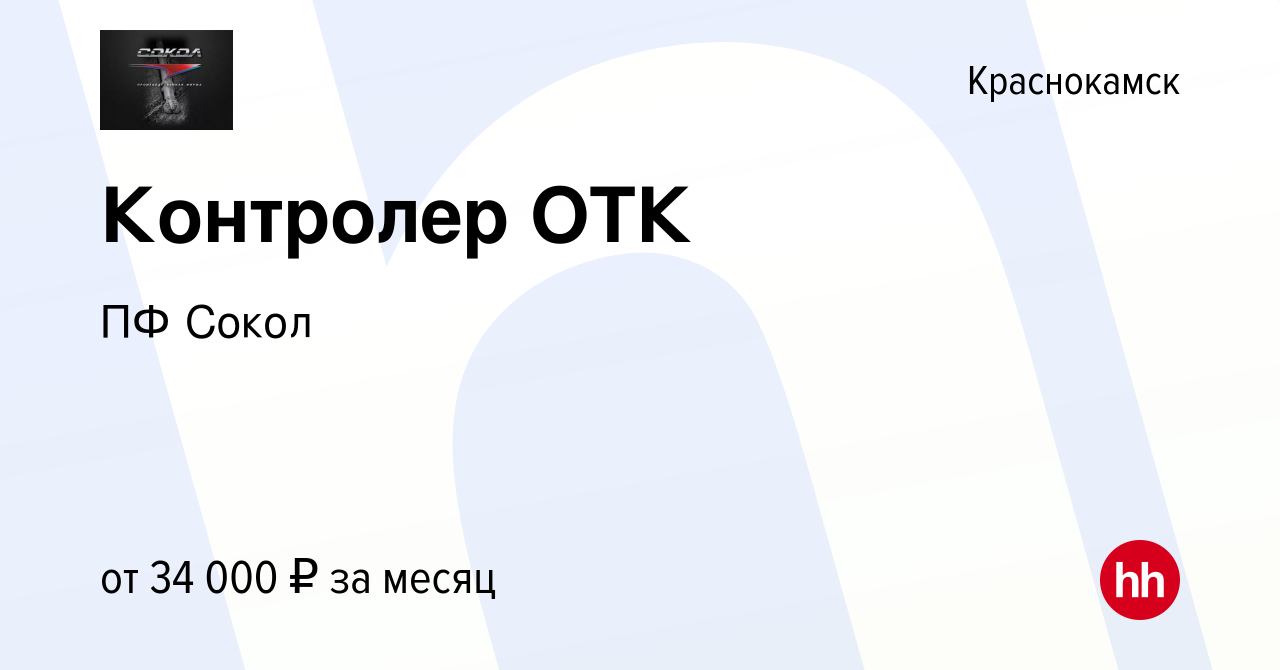 Вакансия Контролер ОТК в Краснокамске, работа в компании ПФ Сокол (вакансия  в архиве c 20 марта 2024)