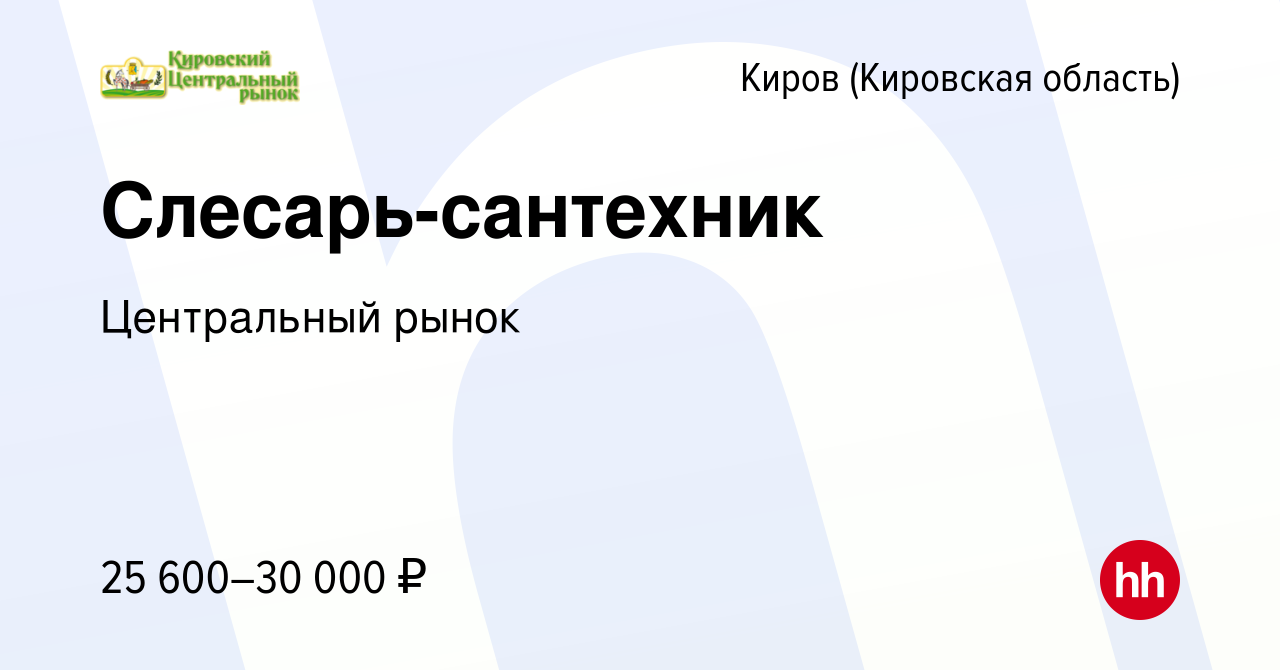 Вакансия Слесарь-сантехник в Кирове (Кировская область), работа в компании  Центральный рынок (вакансия в архиве c 21 ноября 2023)