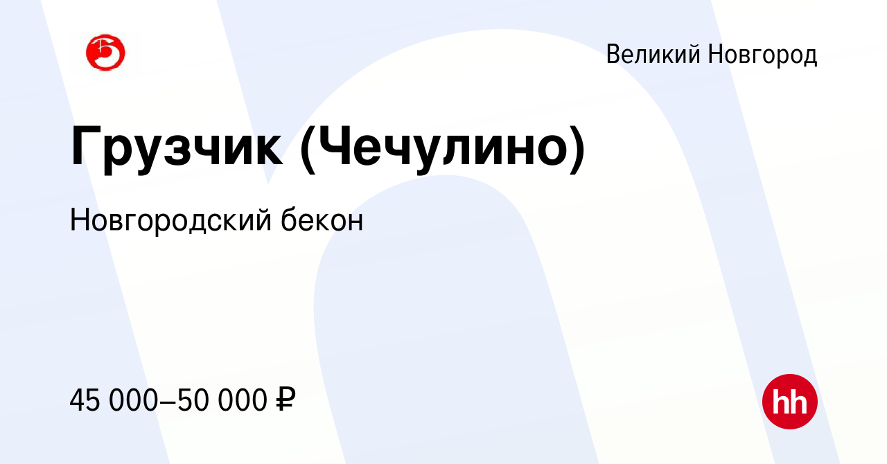 Вакансия Грузчик (Чечулино) в Великом Новгороде, работа в компании  Новгородский бекон (вакансия в архиве c 13 мая 2024)