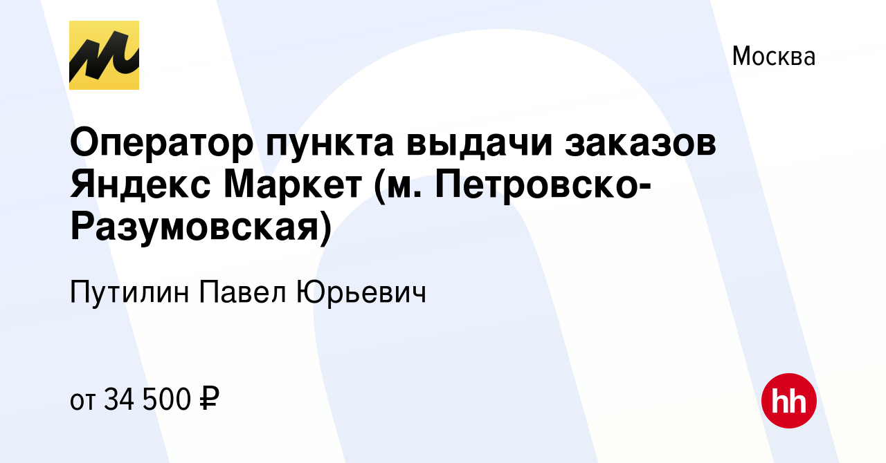 Вакансия Оператор пункта выдачи заказов Яндекс Маркет (м.  Петровско-Разумовская) в Москве, работа в компании Путилин Павел Юрьевич  (вакансия в архиве c 22 октября 2023)