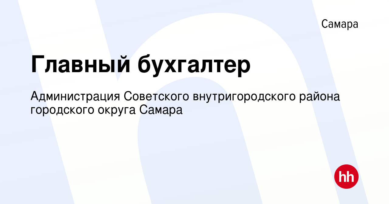 Вакансия Главный бухгалтер в Самаре, работа в компании Администрация  Советского внутригородского района городского округа Самара (вакансия в  архиве c 2 октября 2023)