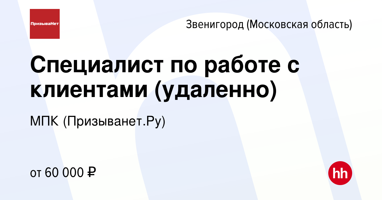 Вакансия Специалист по работе с клиентами (удаленно) в Звенигороде, работа  в компании МПК (Призыванет.Ру) (вакансия в архиве c 22 октября 2023)