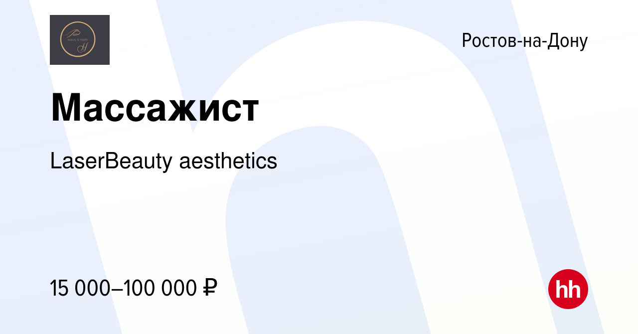 Вакансия Массажист в Ростове-на-Дону, работа в компании LaserBeauty  aesthetics (вакансия в архиве c 22 октября 2023)