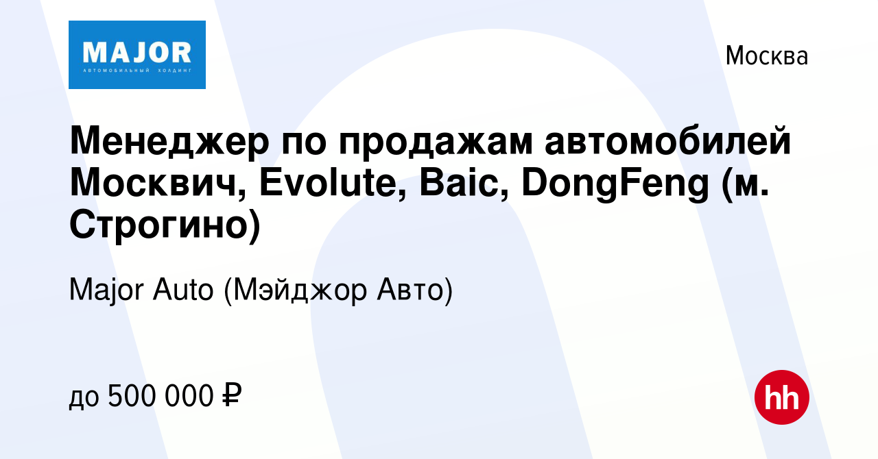 Вакансия Менеджер по продажам автомобилей Москвич, Evolute, Baic, DongFeng  (м. Строгино) в Москве, работа в компании Major Auto (Мэйджор Авто)