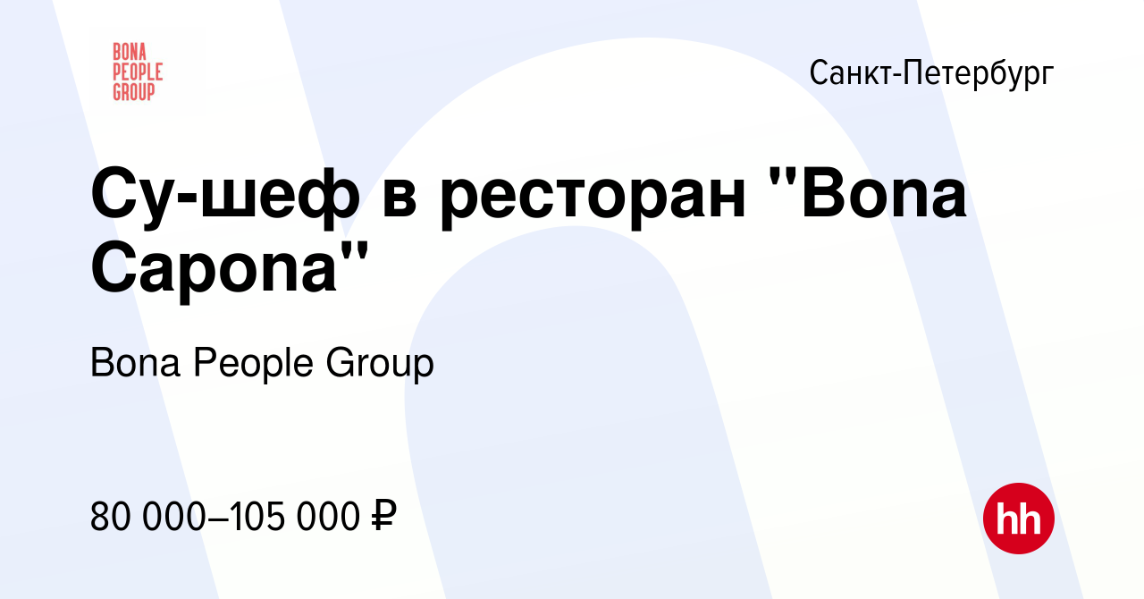 Вакансия Су-шеф в ресторан 