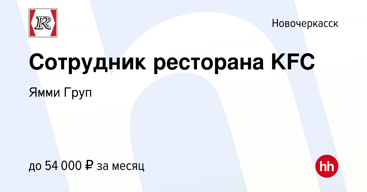 Вакансия Сотрудник ресторана KFC в Новочеркасске, работа в компании Ямми  Груп (вакансия в архиве c 24 января 2024)