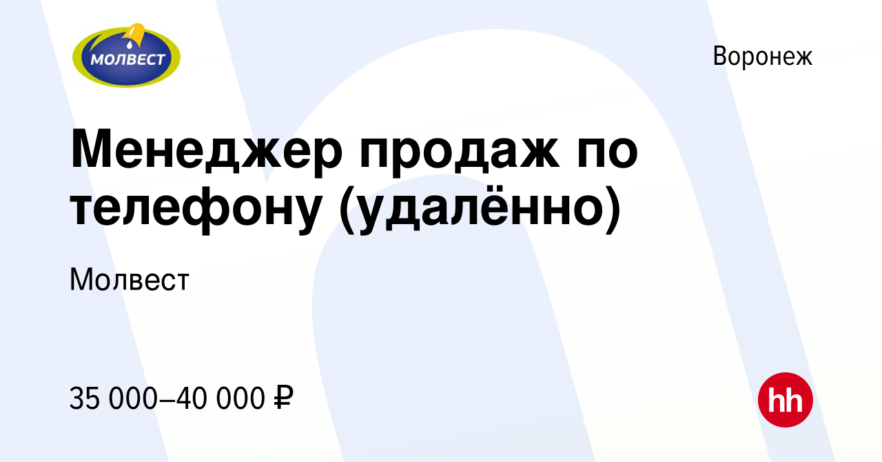 Вакансия Менеджер продаж по телефону (удалённо) в Воронеже, работа в  компании Молвест (вакансия в архиве c 17 октября 2023)