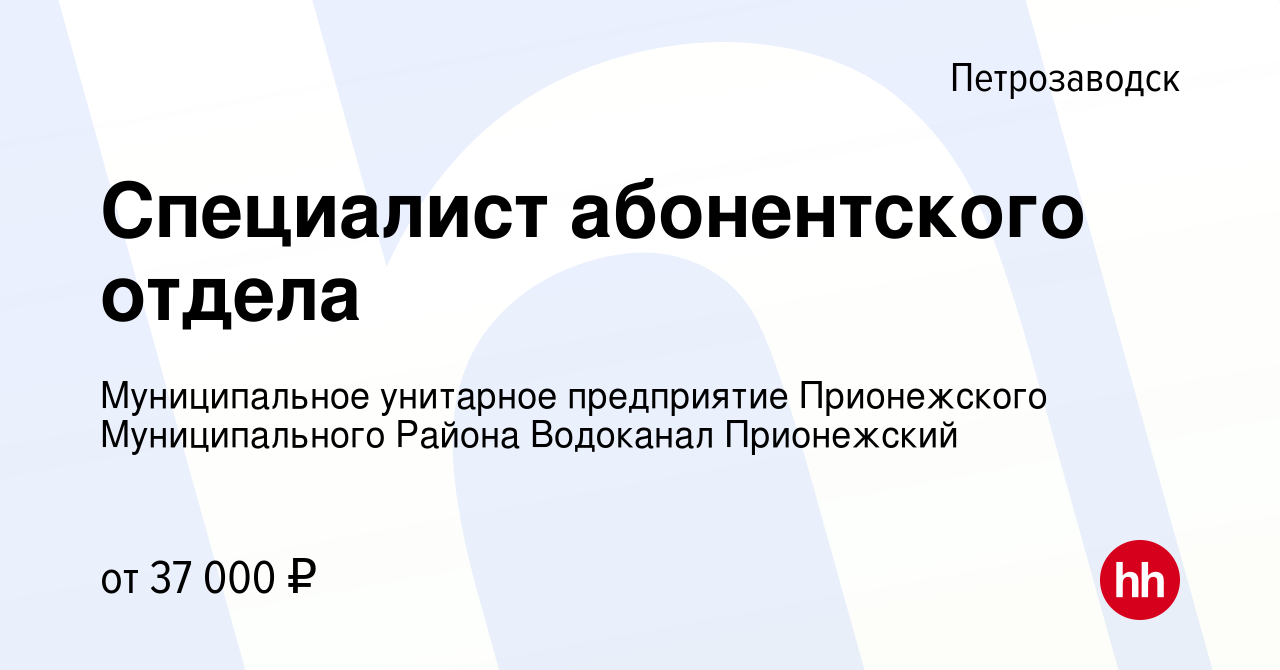 Вакансия Специалист абонентского отдела в Петрозаводске, работа в компании  Муниципальное унитарное предприятие Прионежского Муниципального Района  Водоканал Прионежский (вакансия в архиве c 22 октября 2023)