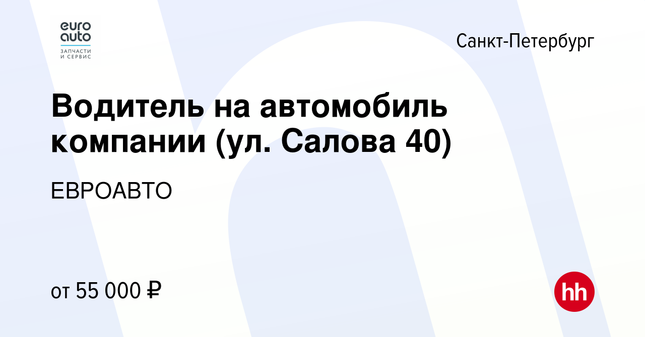 Вакансия Водитель на автомобиль компании (ул. Салова 40) в Санкт-Петербурге,  работа в компании ЕВРОАВТО (вакансия в архиве c 19 октября 2023)