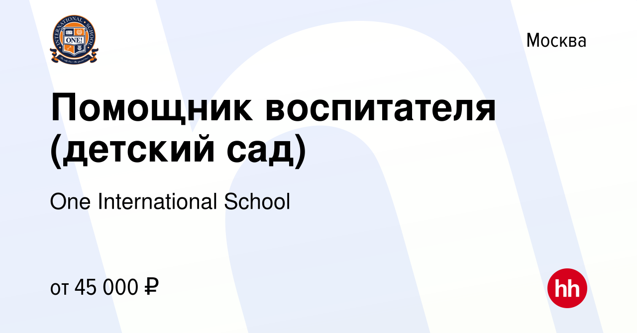 Вакансия Помощник воспитателя (детский сад) в Москве, работа в компании One  International School (вакансия в архиве c 22 октября 2023)