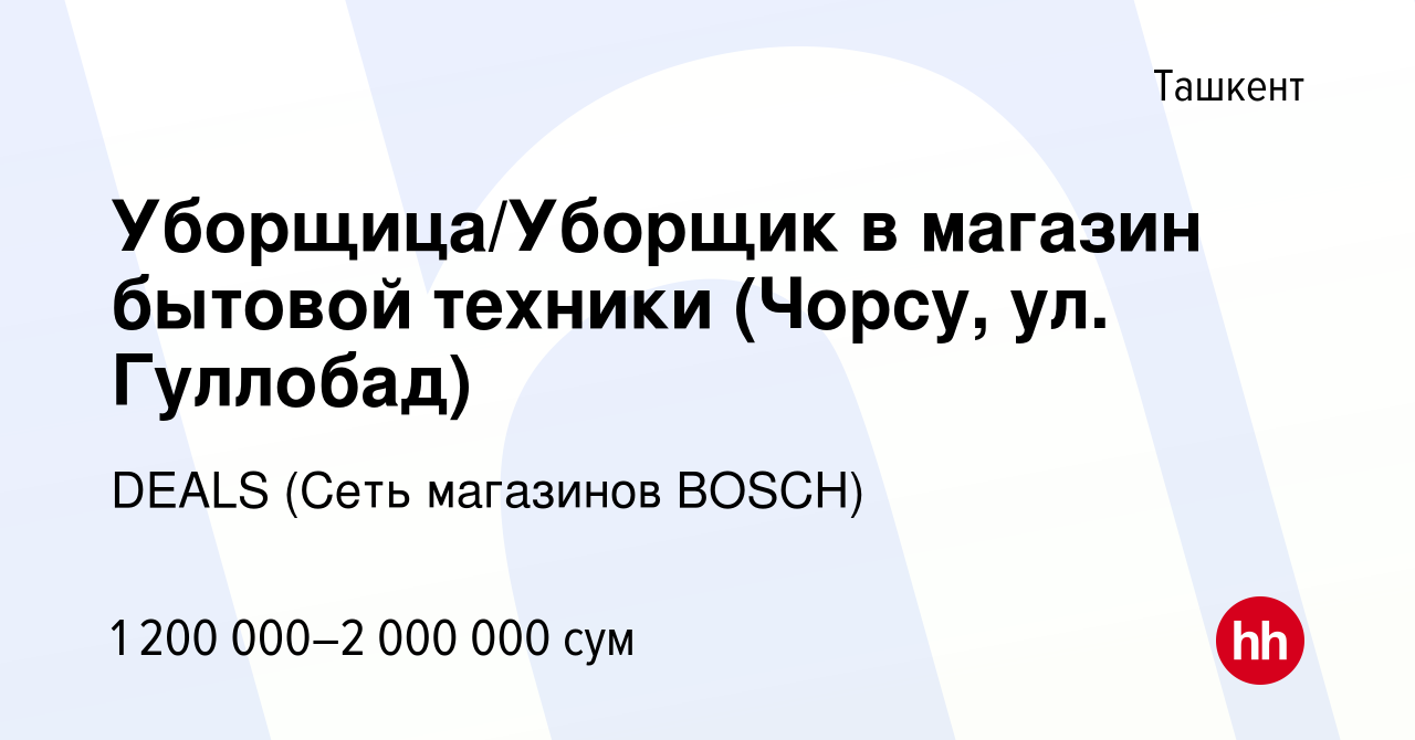 Вакансия Уборщица/Уборщик в магазин бытовой техники (Чорсу, ул. Гуллобад) в  Ташкенте, работа в компании DEALS (Сеть магазинов BOSCH) (вакансия в архиве  c 22 октября 2023)