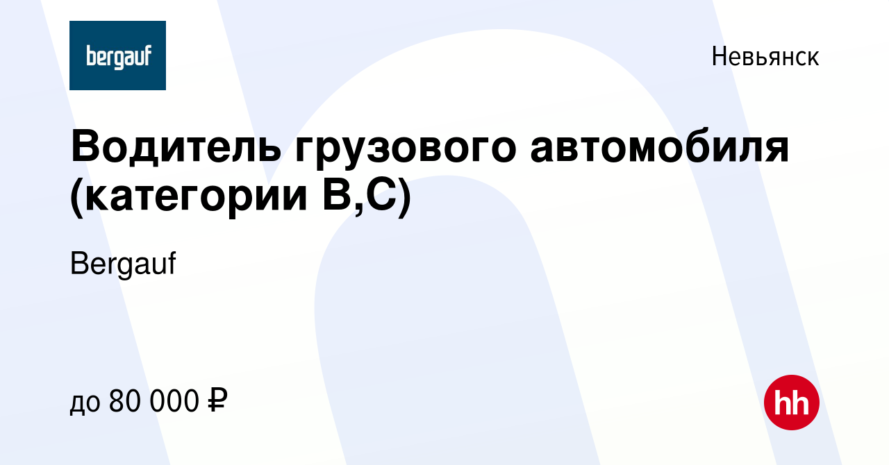 Вакансия Водитель грузового автомобиля (категории В,С) в Невьянске, работа  в компании Bergauf (вакансия в архиве c 20 декабря 2023)