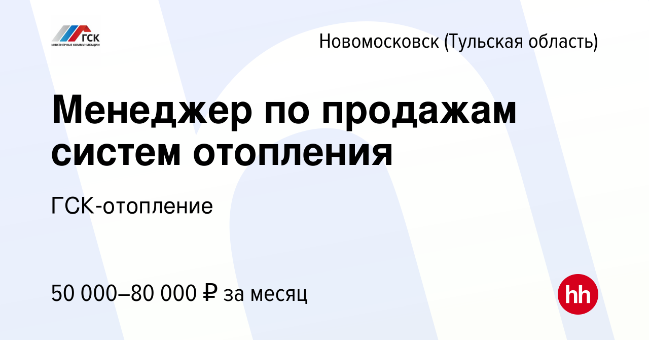 Вакансия Менеджер по продажам систем отопления в Новомосковске, работа в  компании ГСК-отопление (вакансия в архиве c 22 октября 2023)