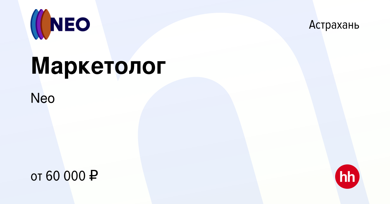 Вакансия Маркетолог в Астрахани, работа в компании Neo (вакансия в архиве c  8 января 2024)