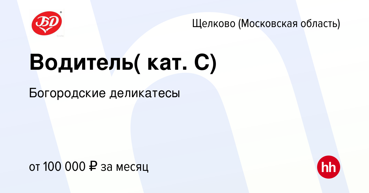 Вакансия Водитель( кат. С) в Щелково, работа в компании Богородские  деликатесы (вакансия в архиве c 22 октября 2023)