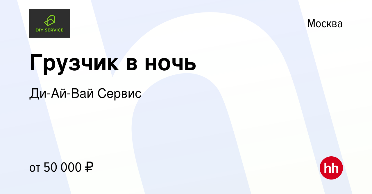 Вакансия Грузчик в ночь в Москве, работа в компании Ди-Ай-Вай Сервис  (вакансия в архиве c 13 марта 2024)