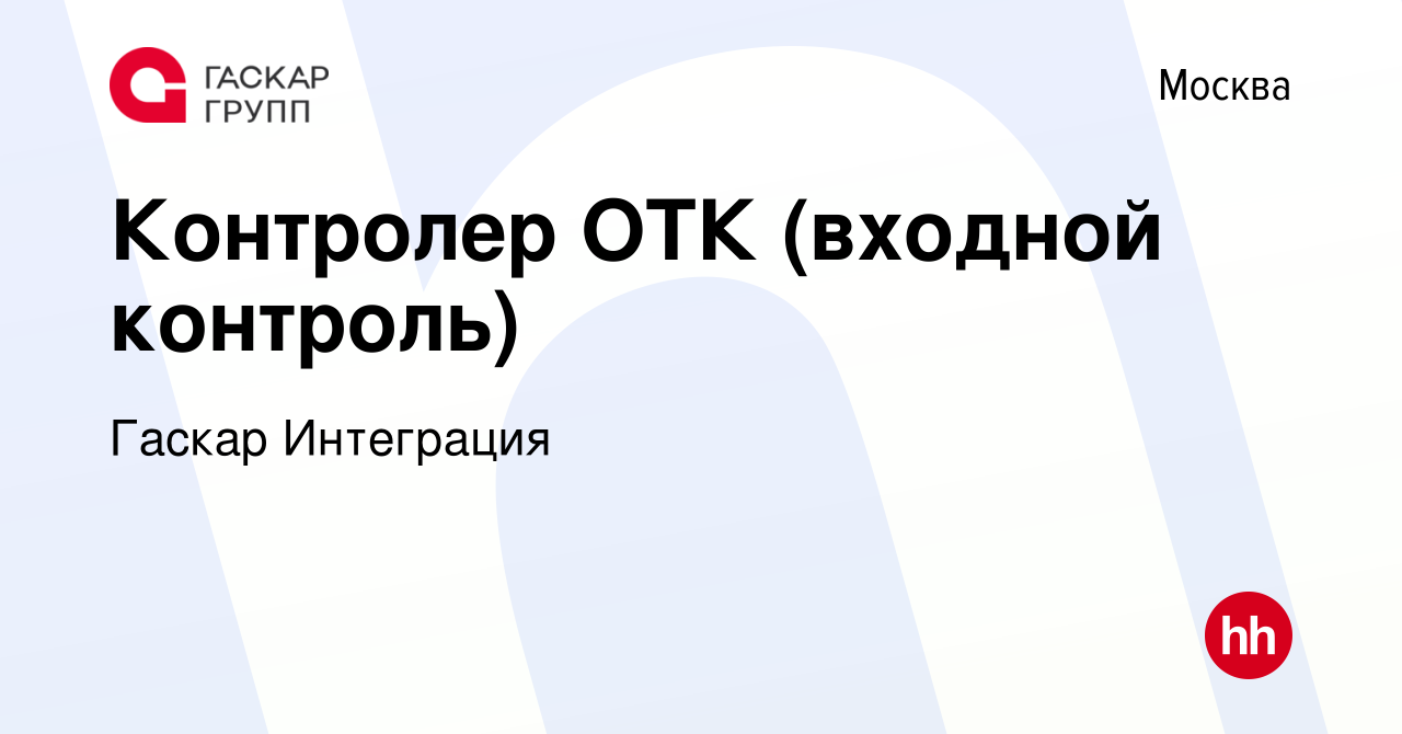 Вакансия Контролер ОТК (входной контроль) в Москве, работа в компании