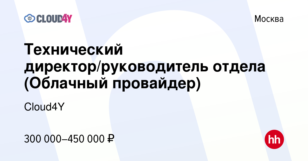 Вакансия Технический директор/руководитель отдела (Облачный провайдер) в  Москве, работа в компании Cloud4Y (вакансия в архиве c 30 октября 2023)