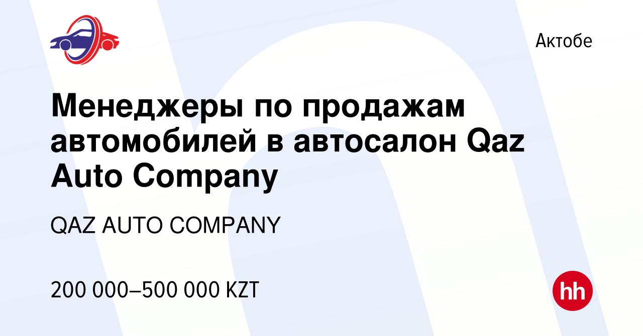 Вакансия Менеджеры по продажам автомобилей в автосалон Qaz Auto Company в  Актобе, работа в компании QAZ AUTO COMPANY (вакансия в архиве c 22 октября  2023)