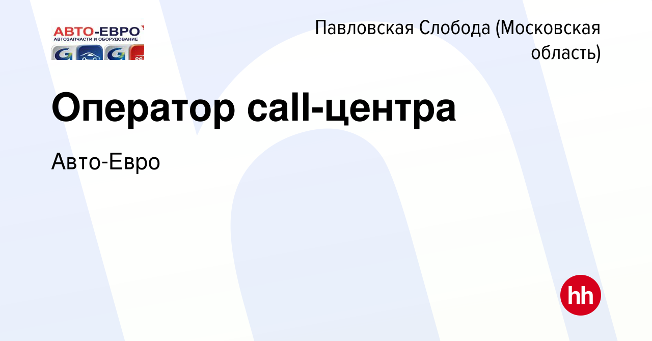 Вакансия Оператор call-центра в Павловской Слободе, работа в компании Авто-Евро  (вакансия в архиве c 22 октября 2023)