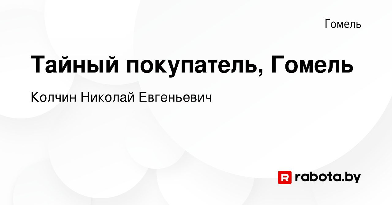 Вакансия Тайный покупатель, Гомель в Гомеле, работа в компании Колчин Н.Е.  (вакансия в архиве c 4 октября 2023)