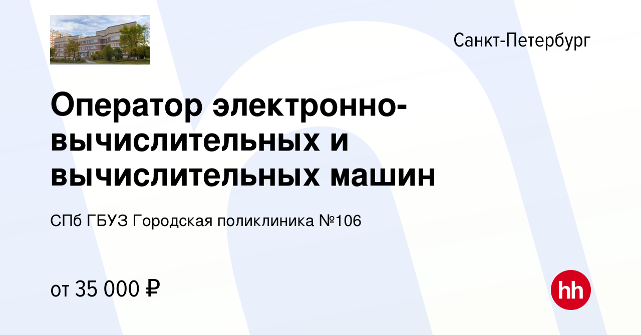 Вакансия Оператор электронно-вычислительных и вычислительных машин в  Санкт-Петербурге, работа в компании СПб ГБУЗ Городская поликлиника №106  (вакансия в архиве c 17 октября 2023)