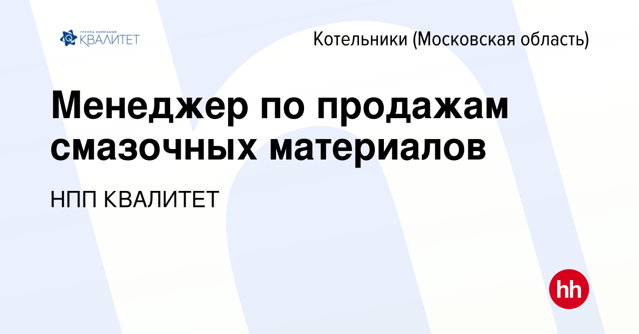 Вакансия Менеджер по продажам смазочных материалов в Котельниках, работа в  компании НПП КВАЛИТЕТ (вакансия в архиве c 22 октября 2023)