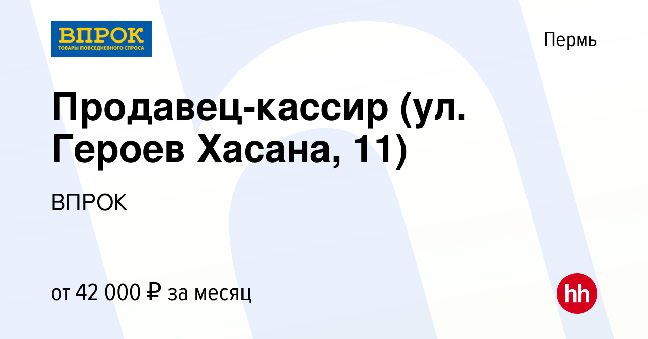 Вакансия Продавец-кассир (ул. Героев Хасана, 11) в Перми, работа в компании  ВПРОК (вакансия в архиве c 22 октября 2023)